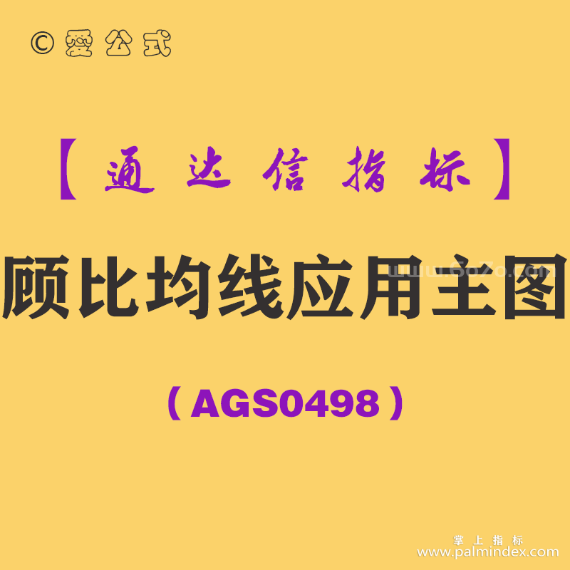 [AGS0498]顾比均线应用主图-通达信指标公式