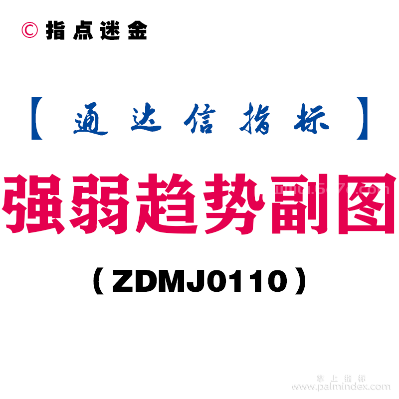 [ZDMJ0110]强弱趋势副图-通达信指标公式