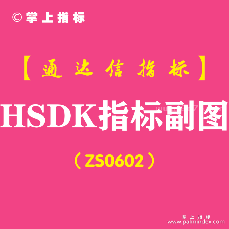 [ZS0602]HSDK指标副图-通达信指标公式