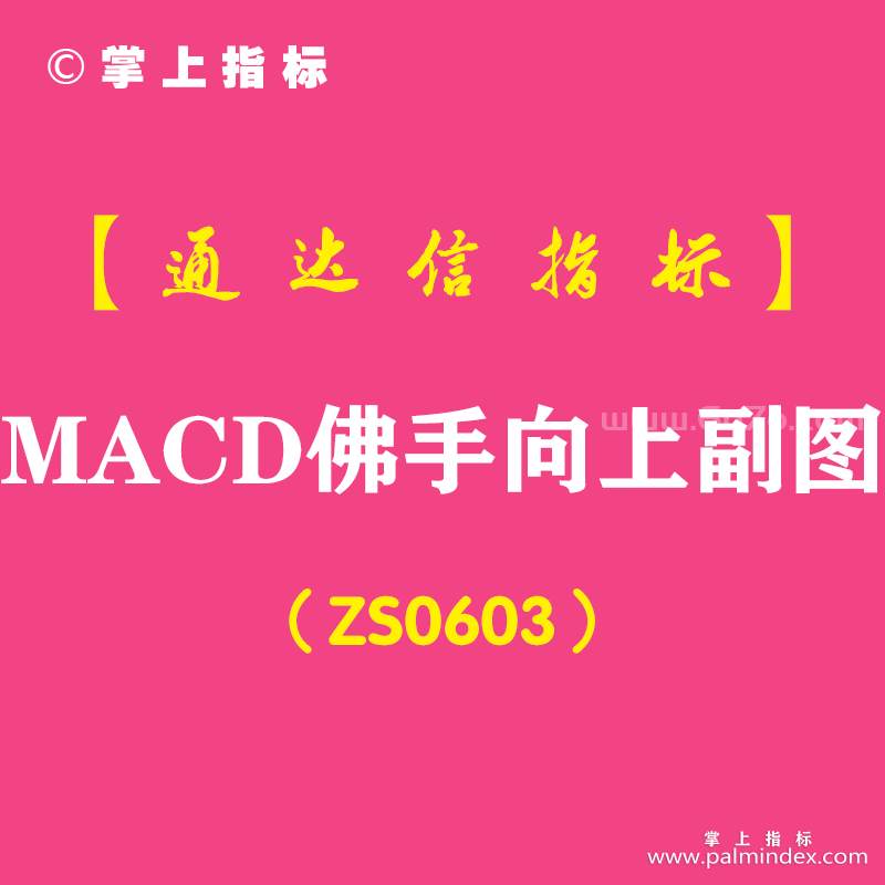 [ZS0603]MACD佛手向上副图-通达信指标公式