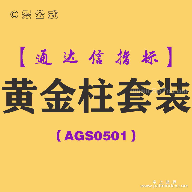 [AGS0501]黄金柱套装-通达信指标公式