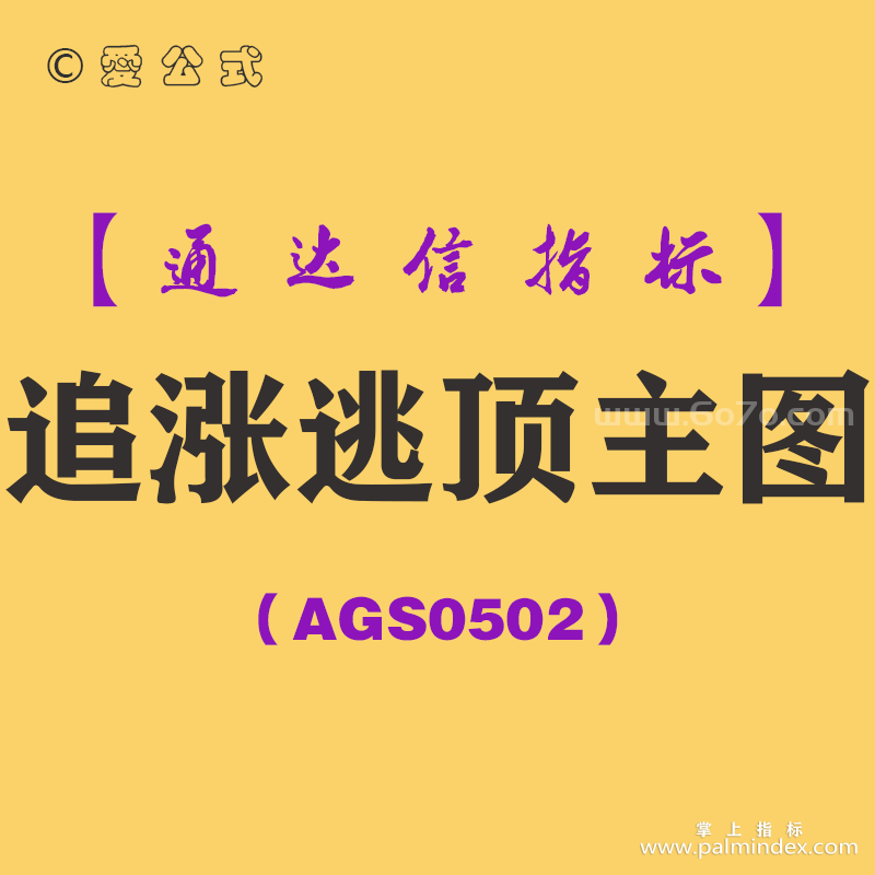 [AGS0502]追涨逃顶主图-通达信指标公式