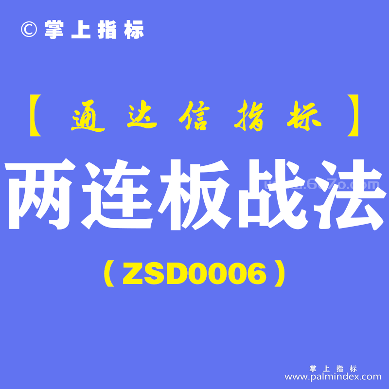 [ZSD0006]两连板战法-通达信指标公式-本周一共出现5次信号次日都有冲高机会3只冲板