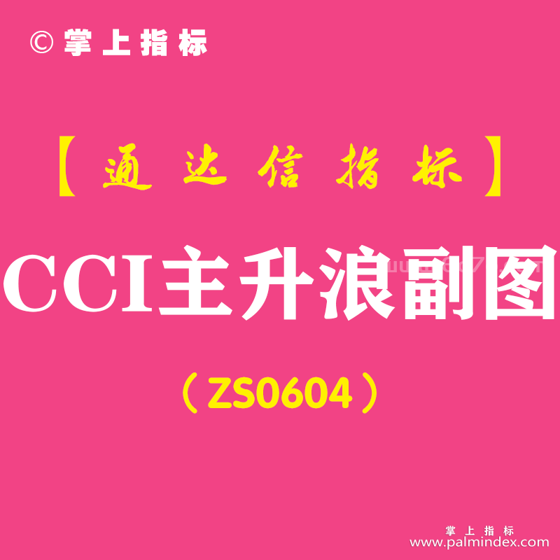 [ZS0604]CCI主升浪副图-通达信指标公式