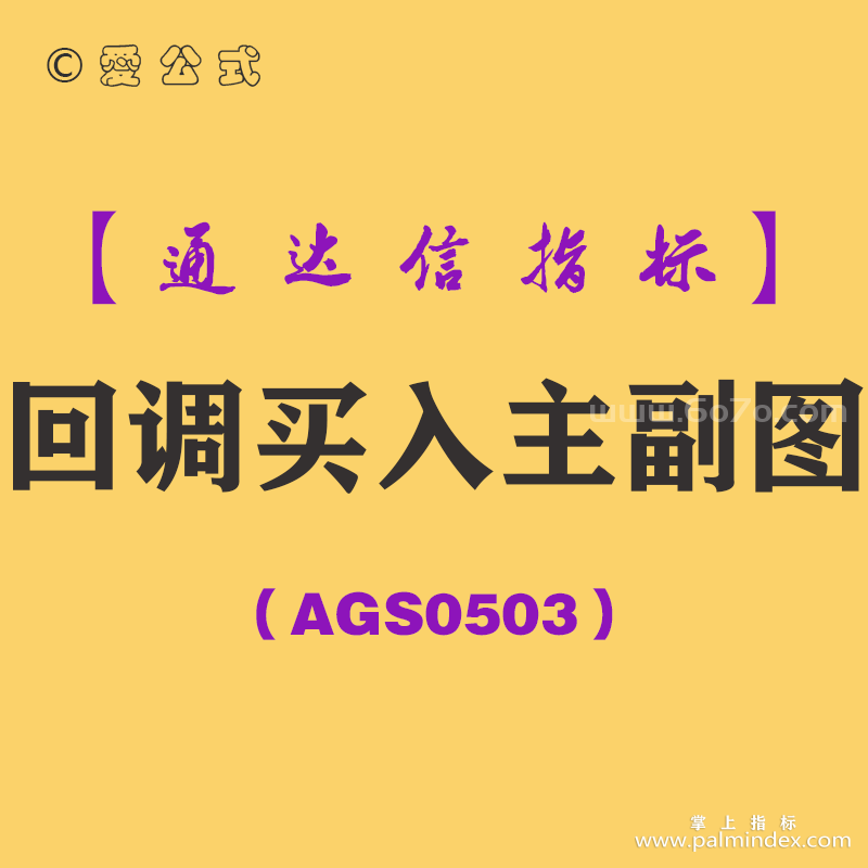 [AGS0503]回调买入主副图-通达信指标公式