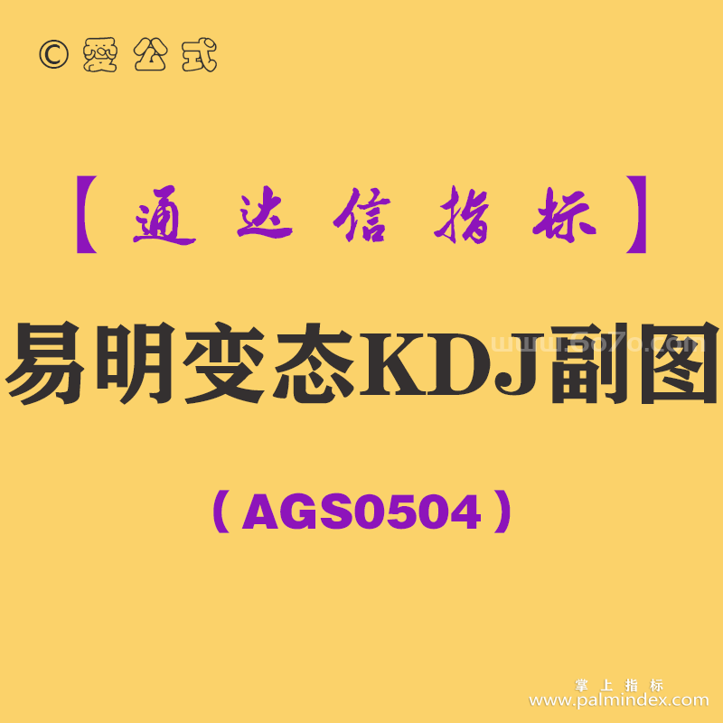 [AGS0504]易明变态KDJ副图-通达信指标公式