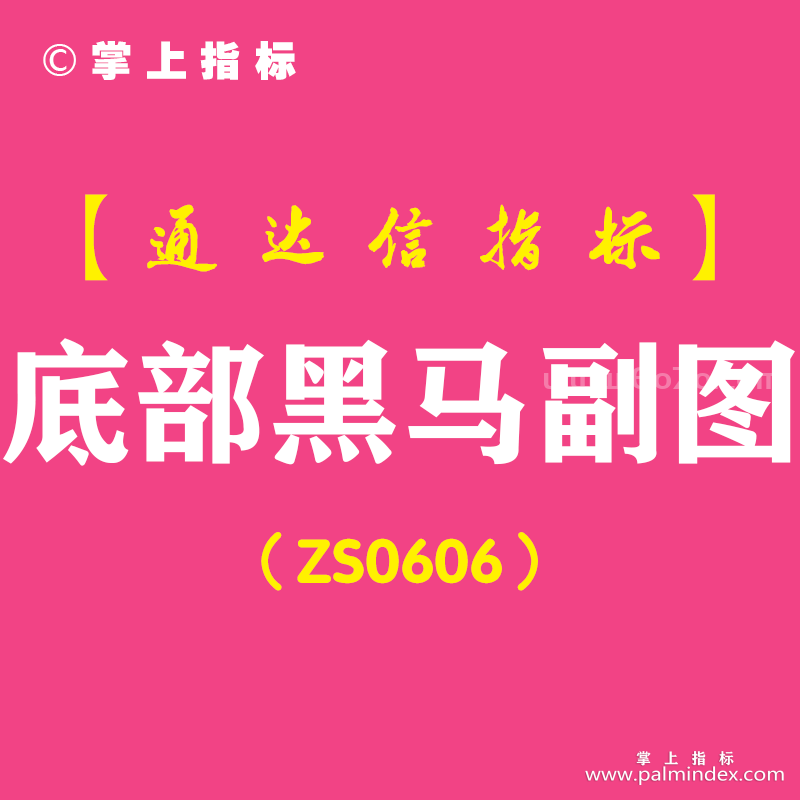 [ZS0606]底部黑马副图-通达信指标公式