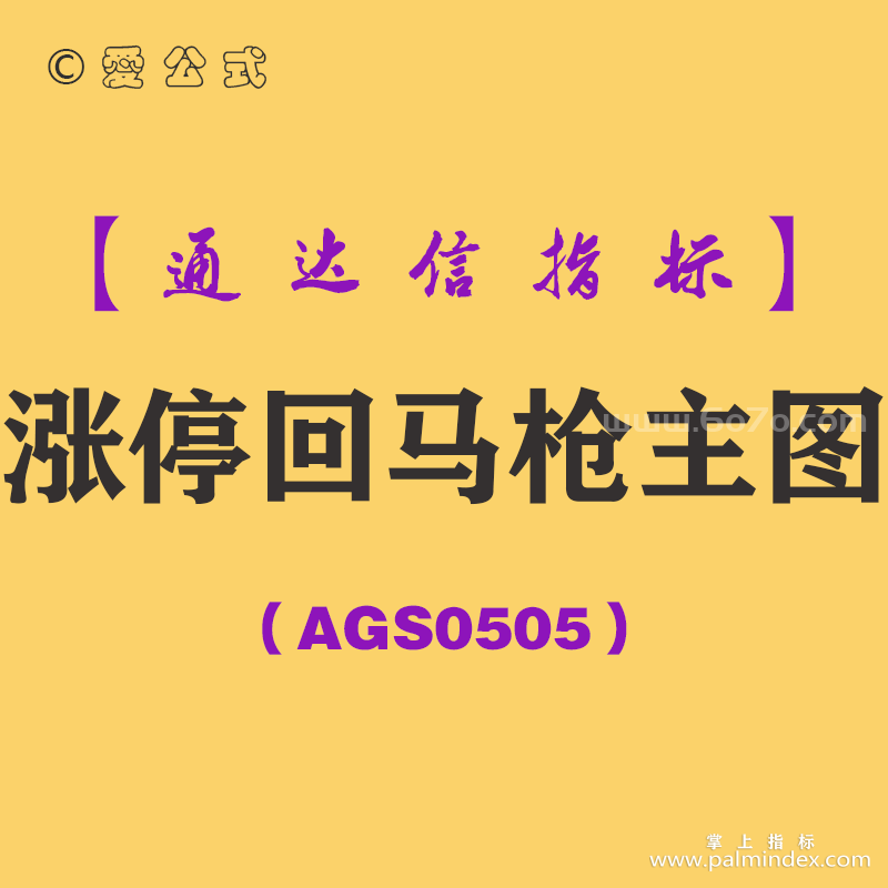 [AGS0505]涨停回马枪主图-通达信指标公式