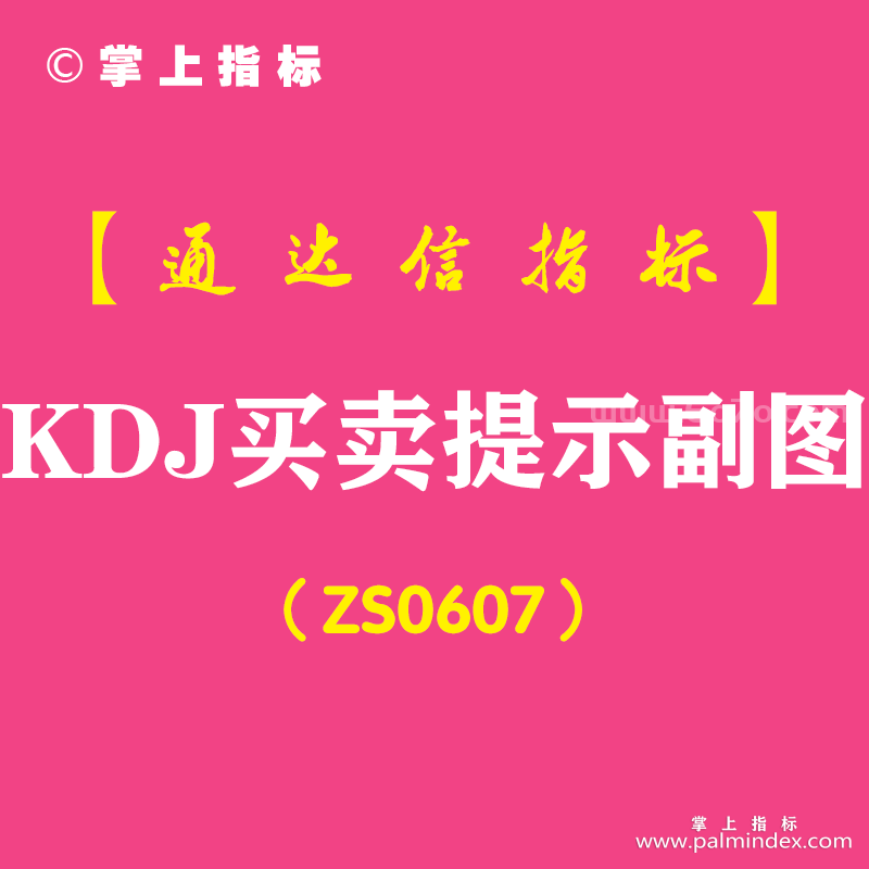 [ZS0607]KDJ买卖提示副图-通达信指标公式