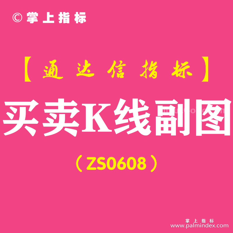 [ZS0608]买卖K线副图-通达信指标公式