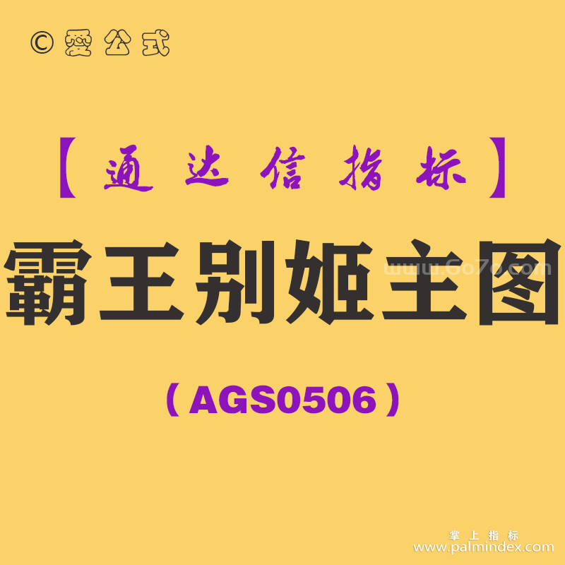 [AGS0506]霸王别姬主图-通达信指标公式