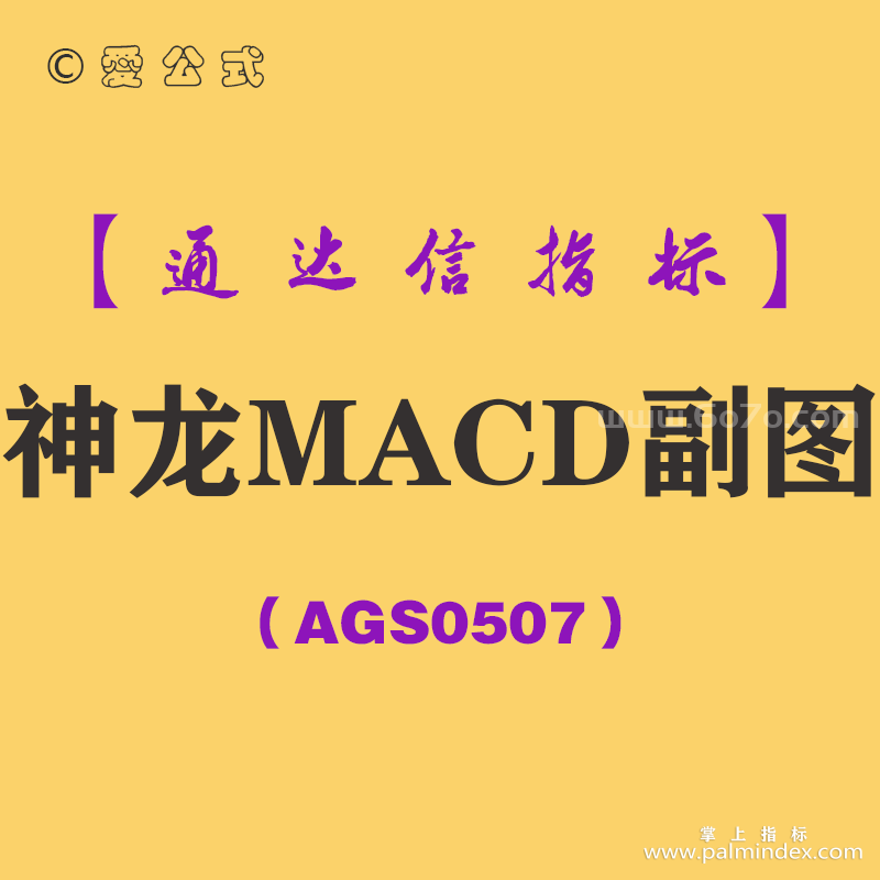 [AGS0507]神龙MACD副图-通达信指标公式