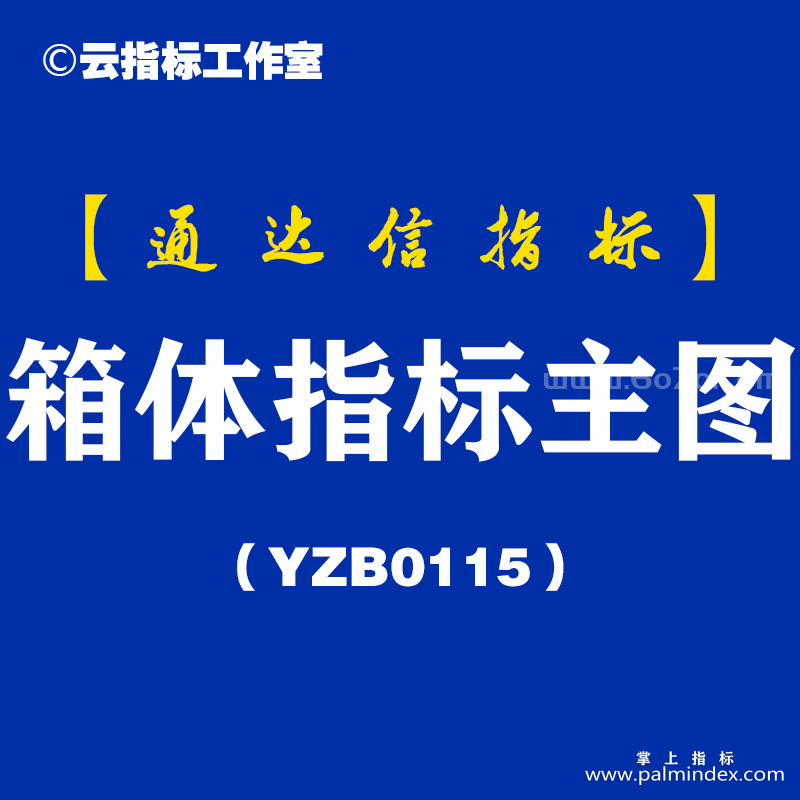 [YZB0115]箱体指标主图-通达信指标公式