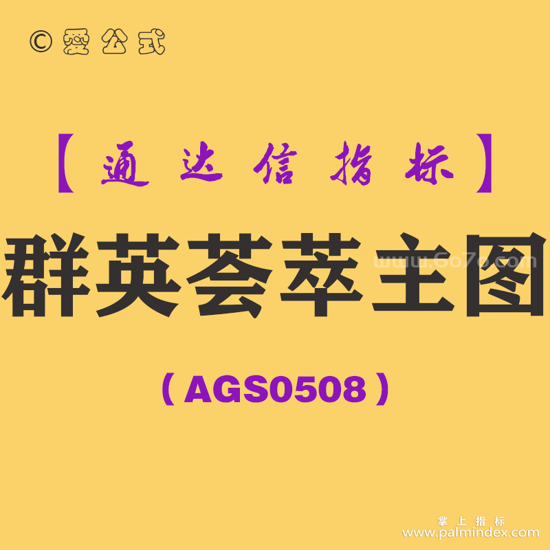 [AGS0508]群英荟萃主图-通达信指标公式