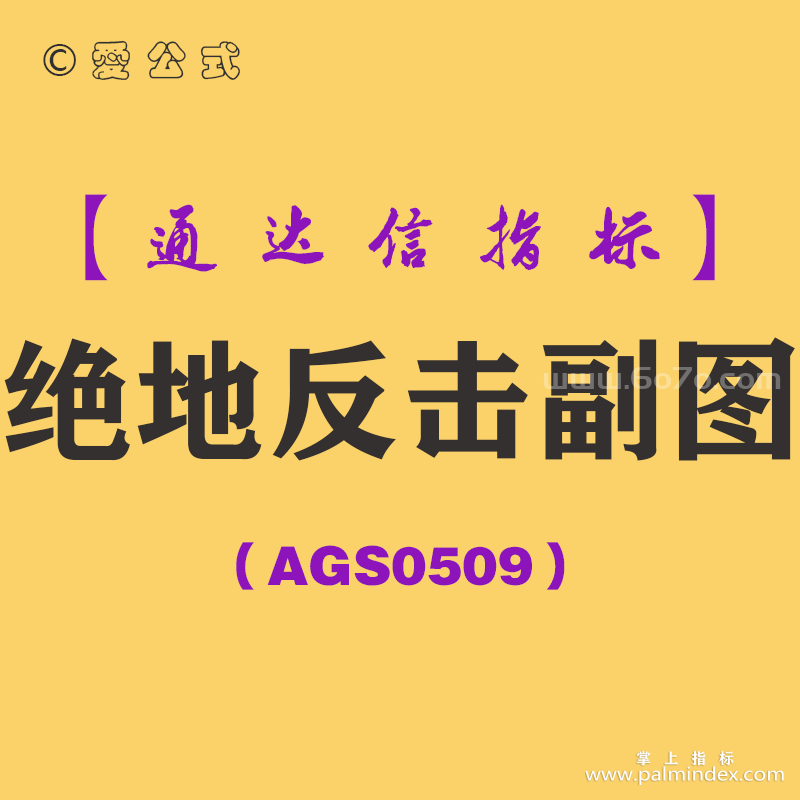 [AGS0509]绝地反击副图-通达信指标公式