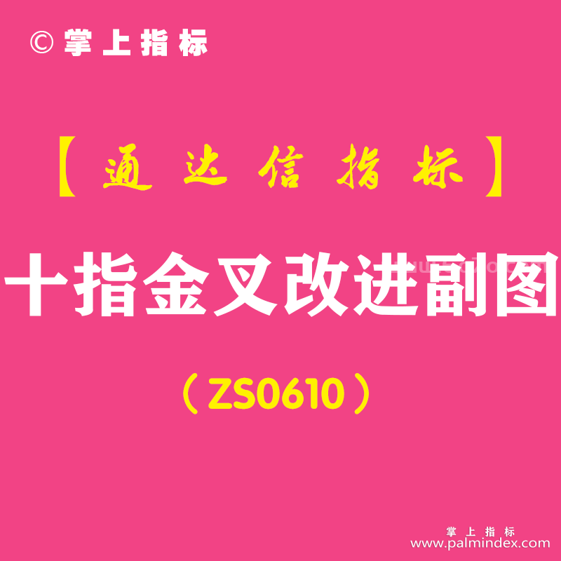 [ZS0610]十指金叉改进副图-通达信指标公式