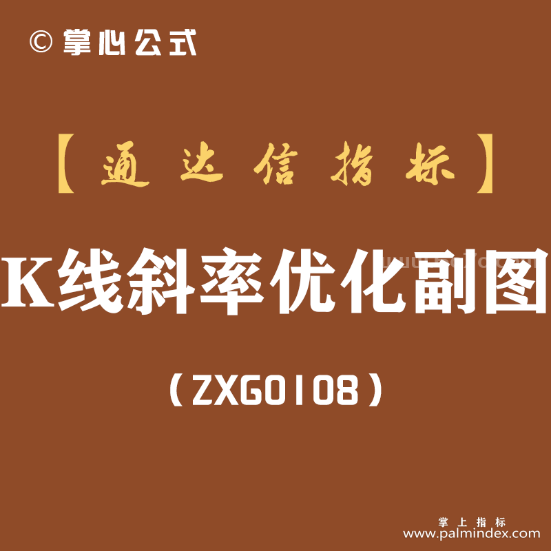 [ZXG0108]K线斜率优化副图-通达信指标公式