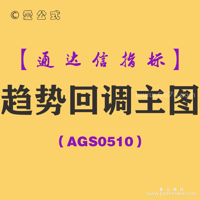 [AGS0510]趋势回调主图-通达信指标公式