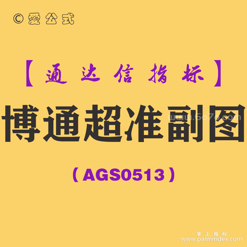 [AGS0513]博通超准副图-通达信指标公式