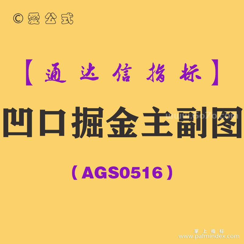 [AGS0516]凹口掘金主副图-通达信指标公式