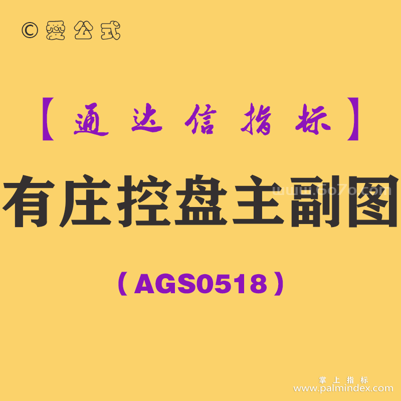 [AGS0518]有庄控盘主副图-通达信指标公式