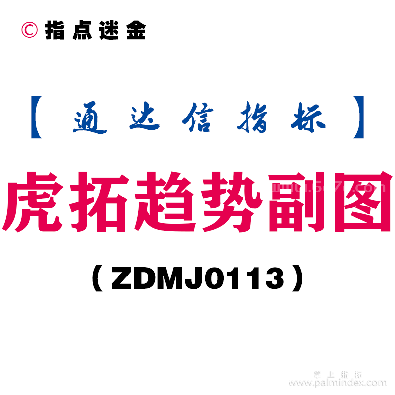 [ZDMJ0113]虎拓趋势副图-通达信指标公式