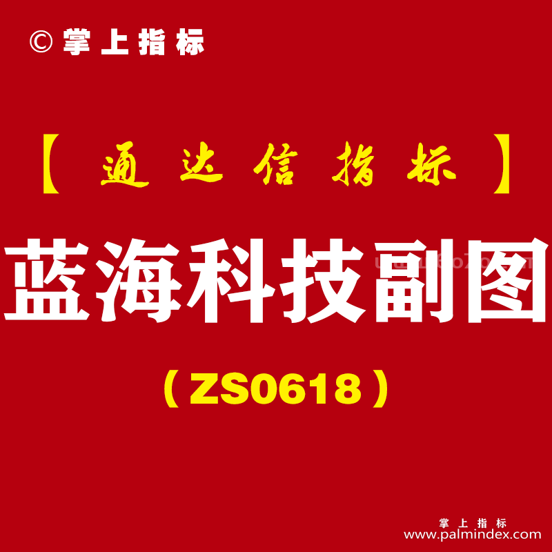 [ZS0618]蓝海科技副图-通达信指标公式-今买明卖巅峰之作创业板神器