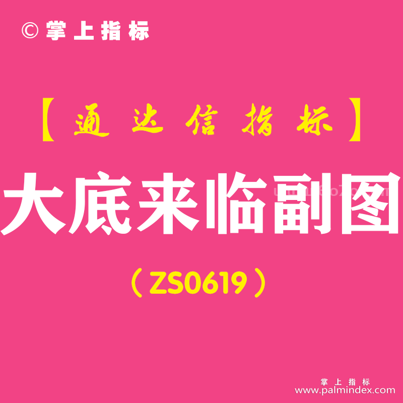 [ZS0619]大底来临副图-通达信指标公式