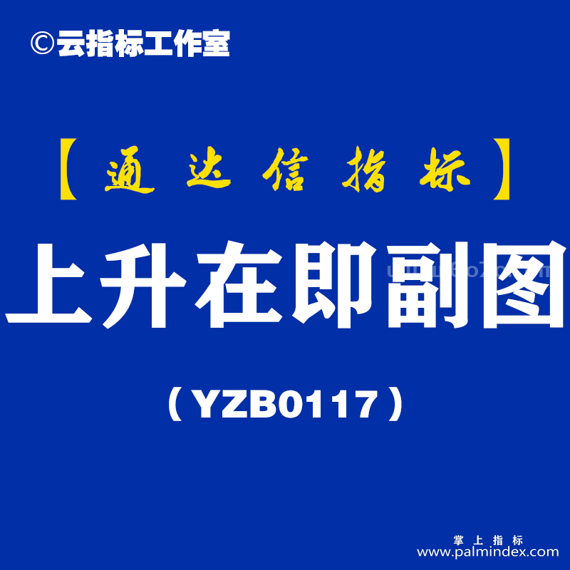 [YZB0117]上升在即副图-通达信指标公式