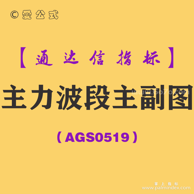 [AGS0519]主力波段主副图-通达信指标公式