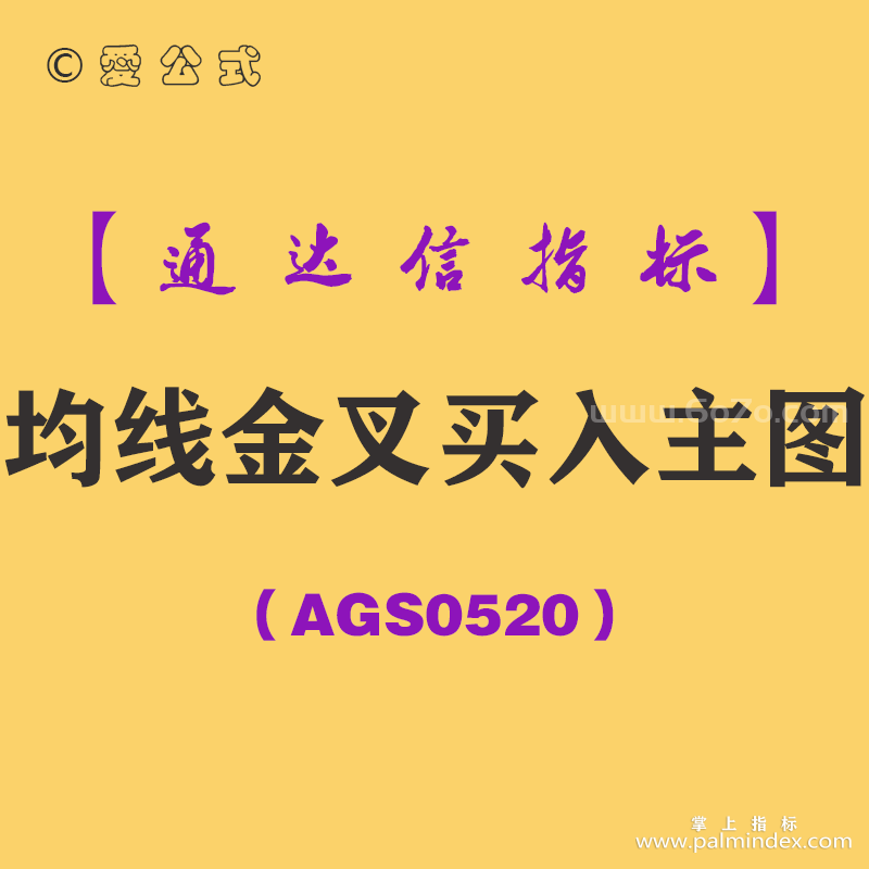 [AGS0520]均线金叉买入主图-通达信指标公式