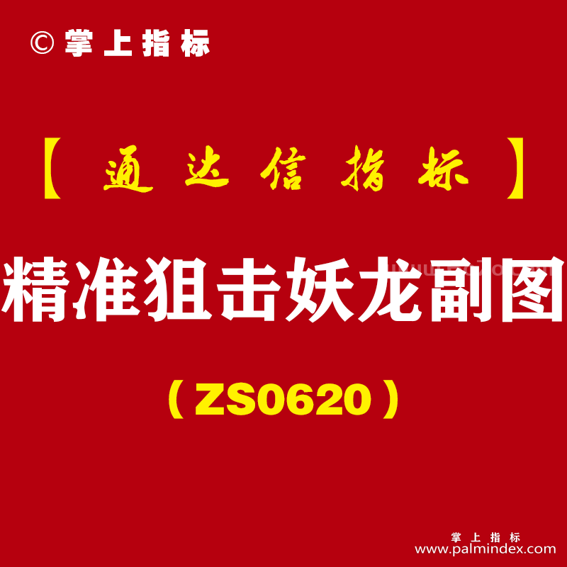 [ZS0620]精准狙击妖龙副图-通达信指标公式-擒获波段大牛