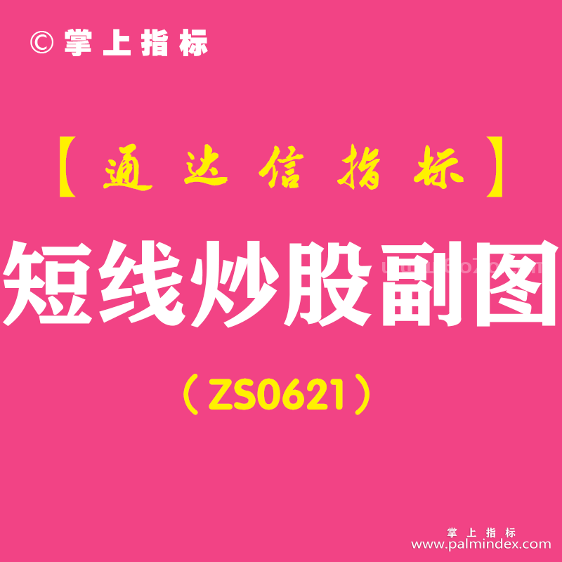 [ZS0621]短线炒股副图-通达信指标公式