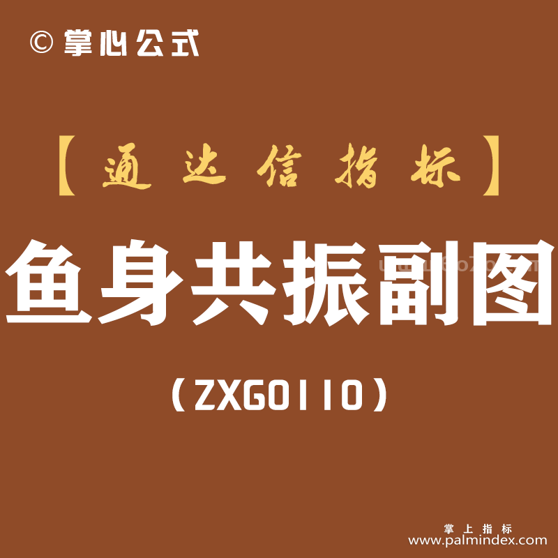 [ZXG0110]鱼身共振副图-通达信指标公式