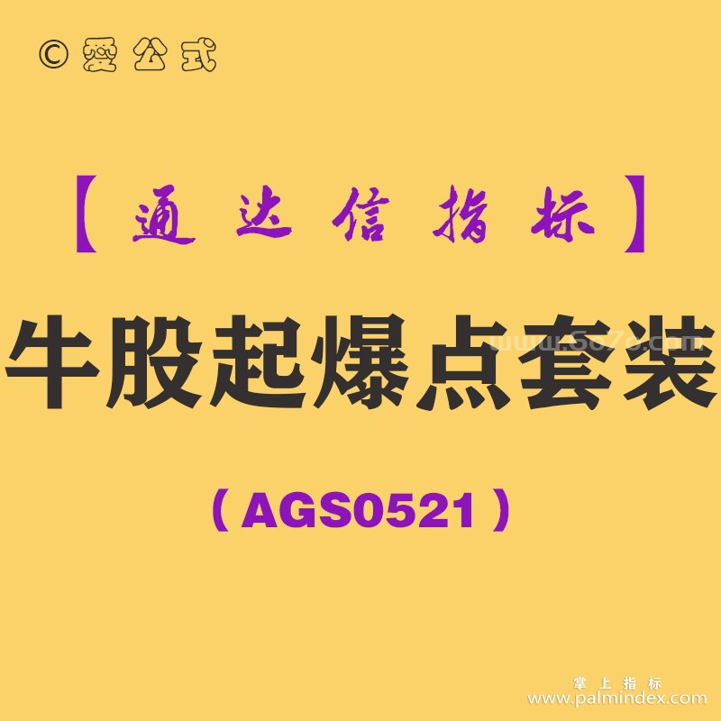 [AGS0521]牛股起爆点套装-通达信指标公式