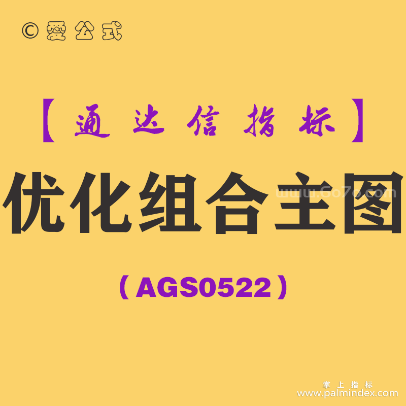 [AGS0522]优化组合主图-通达信指标公式