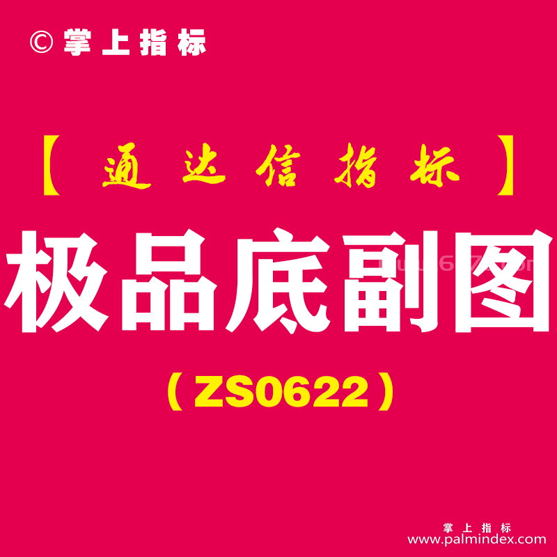 [ZS0622]极品底副图-通达信指标公式-阶段低点或者市场大跌出现的一个最低点，然后后期出现的一波反弹