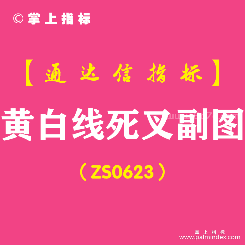 [ZS0623]黄白线死叉副图-通达信指标公式