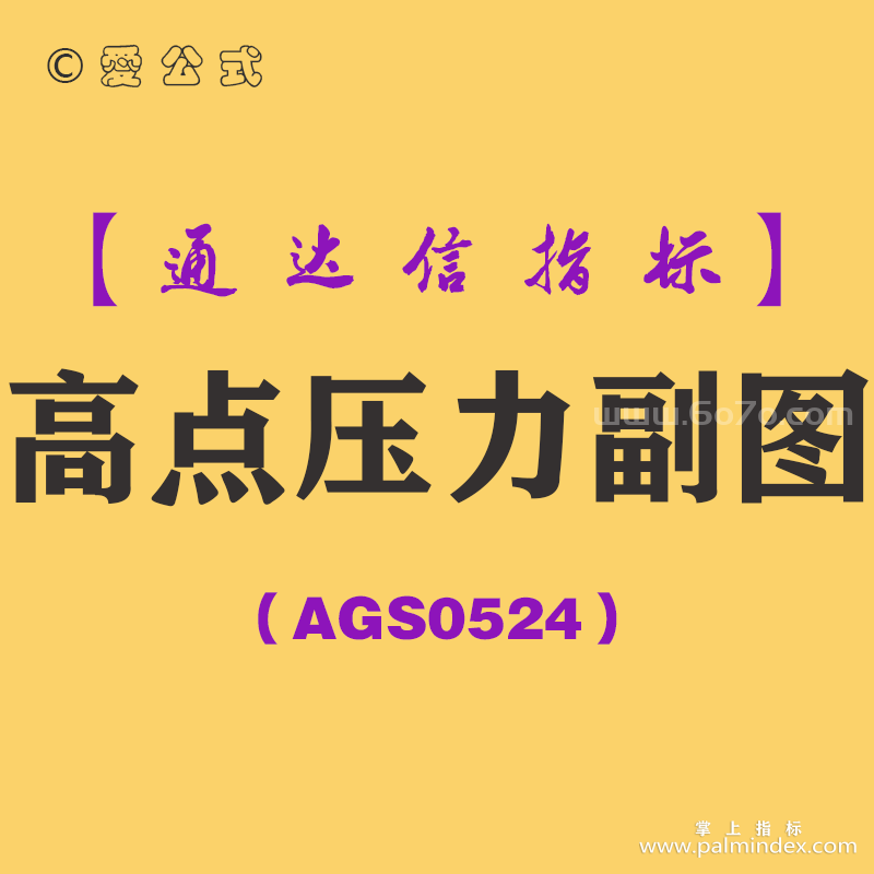 [AGS0524]高点压力副图-通达信指标公式