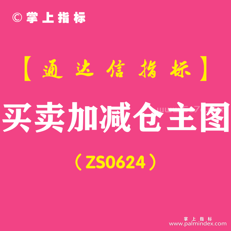 [ZS0624]买卖加减仓主图-通达信指标公式