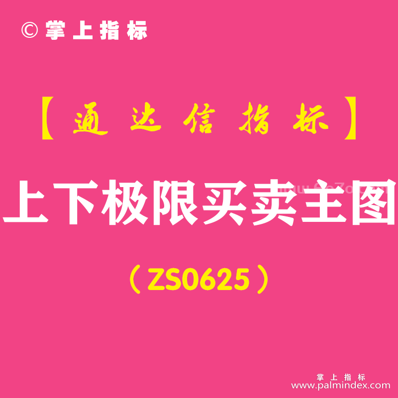 [ZS0625]上下极限买卖主图-通达信指标公式