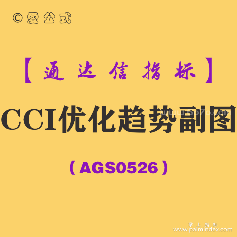 [AGS0526]CCI优化趋势副图-通达信指标公式