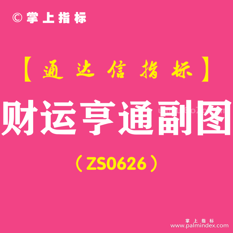 [ZS0626]财运亨通副图-通达信指标公式