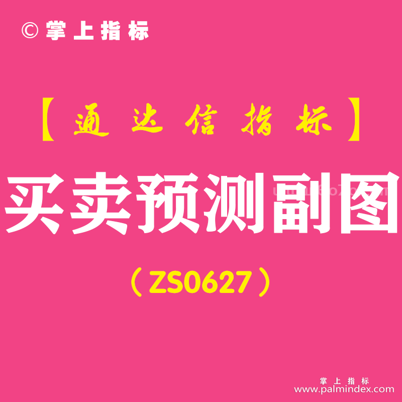 [ZS0627]买卖预测副图-通达信指标公式