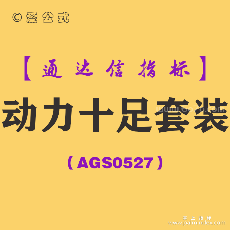 [AGS0527]动力十足套装-通达信指标公式