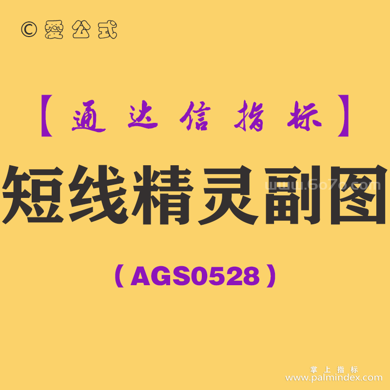 [AGS0528]短线精灵副图-通达信指标公式