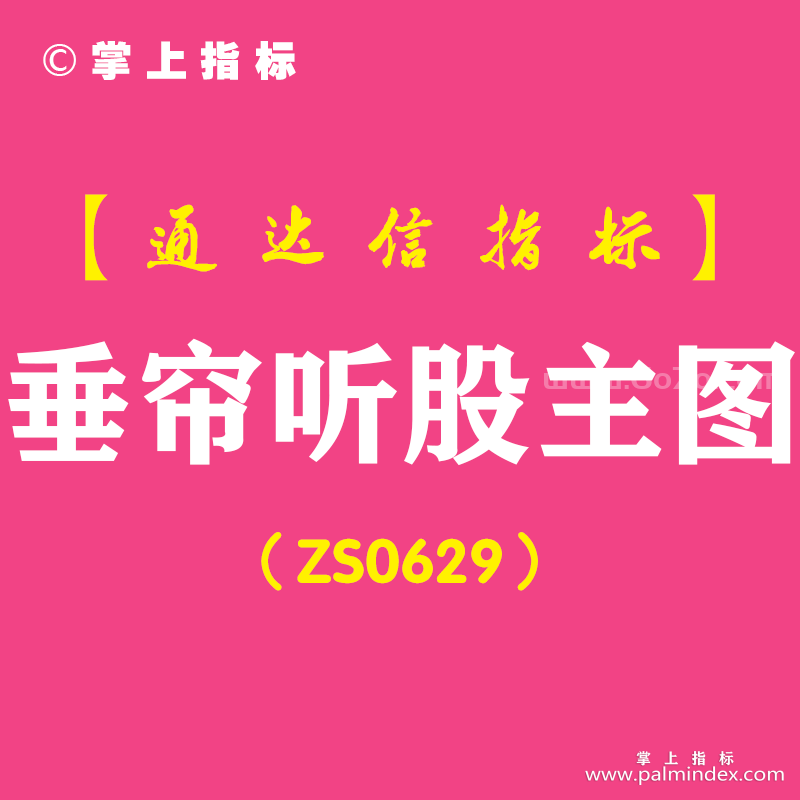 [ZS0629]垂帘听股主图-通达信指标公式