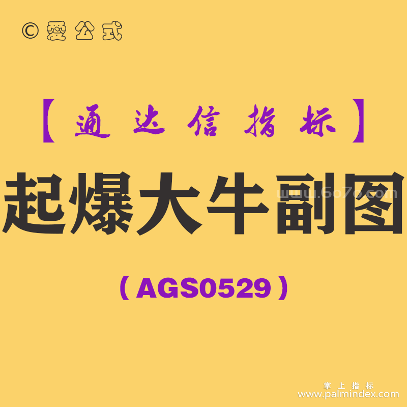 [AGS0529]起爆大牛副图-通达信指标公式