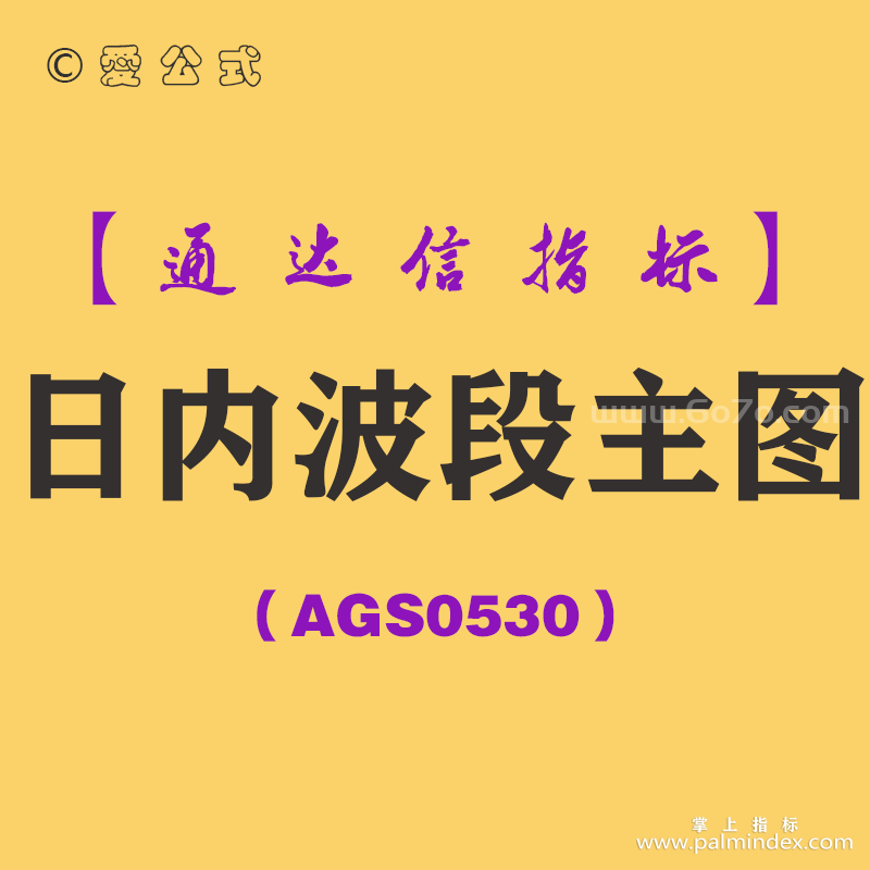 [AGS0530]日内波段主图-通达信指标公式