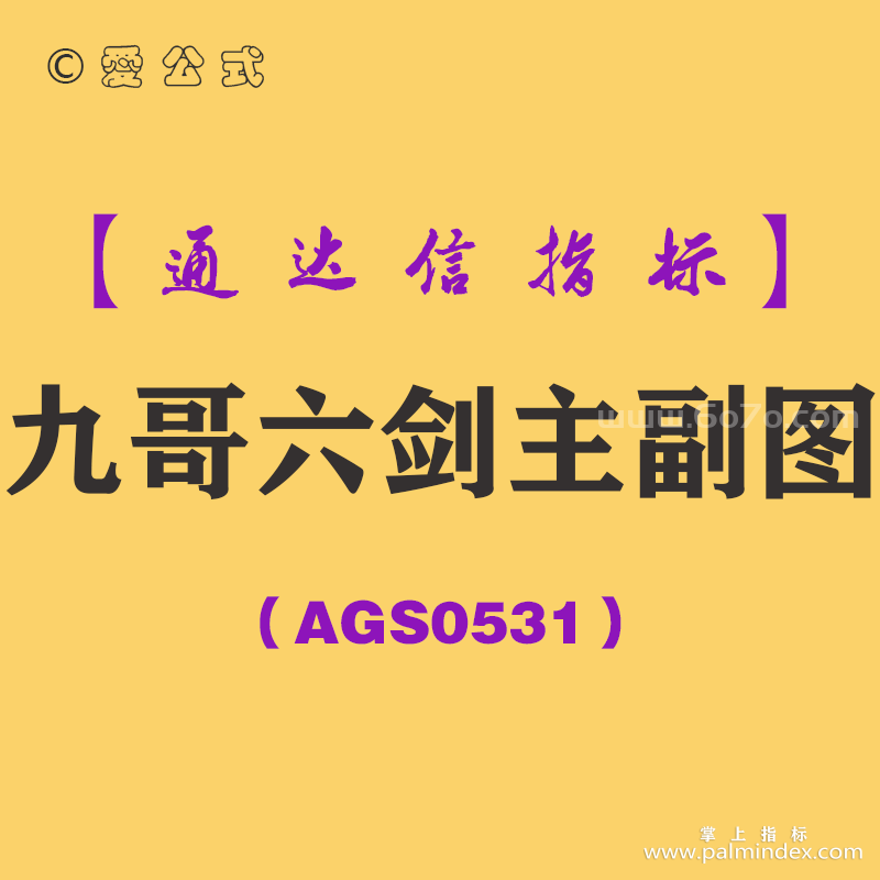 [AGS0531]九哥六剑主副图-通达信指标公式